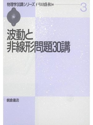 cover image of 物理学30講シリーズ3.波動と非線形問題30講